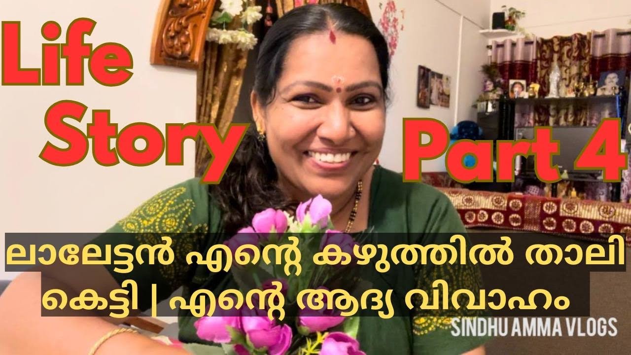 എന്റെ ആദ്യ വിവാഹം - ലാലേട്ടൻ എന്റെ കഴുത്തിൽ താലി കെട്ടി | Life Story Part 4