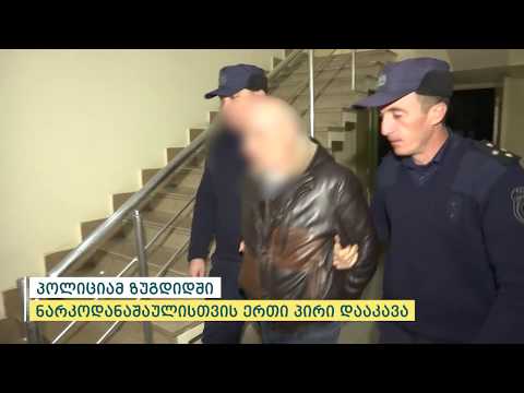 შინაგან საქმეთა სამინისტრომ ზუგდიდში დიდი ოდენობით ჰეროინი ამოიღო