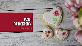 РОЗЫ ПО-МОКРОМУ | классика жанра