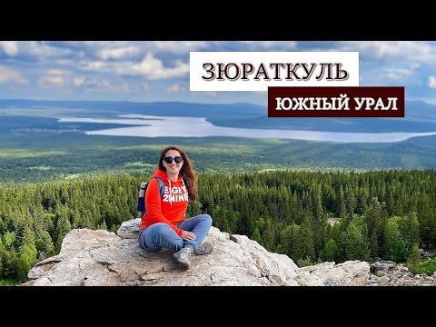 Зюраткуль. Тур выходного дня. Национальный парк на Южном Урале.