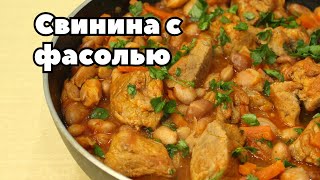 Научила всех подруг готовить такую вкуснятину на обед! Просто, полезно и вкусно. Свинина с фасолью