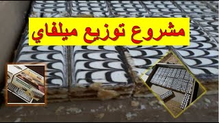 مشروع توزيع ميلفاي Millefeuille مشروع مربح جدا