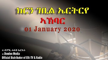 News in Tigre for January 1, 2020 - DimTsi Hafash Eritrea/ክርን ገቢል ኤርትርየ