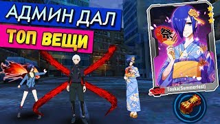 КАНЕКИ + ТОУКА и 30 КОДОВ ТОКИЙСКИЙ ГУЛЬ ТЕМНАЯ ВОЙНА 30 КОДОВ - Tokyo Ghoul Dark War Codes