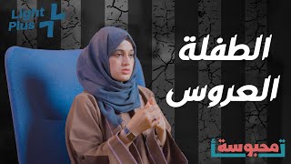 الطفلة العروس/ لايت بلس