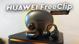 HUAWEI FreeClip. Обзор и опыт использования. Лучшая открытая TWS-гарнитура для жизни в обществе!