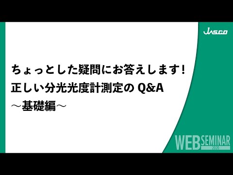 ちょっとした疑問にお答えします！ 正しい分光光度計測定のQ&A～基礎編～