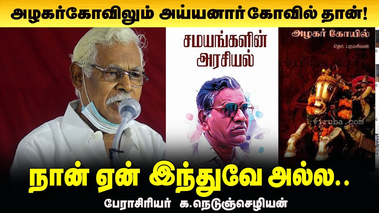 தொ.பரமசிவத்தின் ஆய்வு தான் தமிழர் மரபை மீட்டது / க நெடுஞ்செழியன்/ Nedunjeliyan About Tho Paramasivan