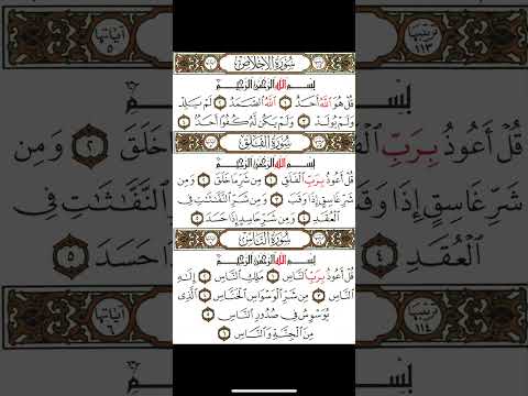 الاخلاص والمعوذتين