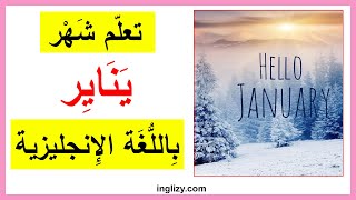 تعلم شهر يناير باللغة الإنجليزية | نطق كلمة يناير بالانجليزي