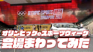 【おさんぽ】オリンピックeスポーツ会場の様子を動画でお届け