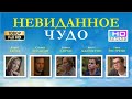 Невиданное чудо |  Христианский фильм на Рождество !