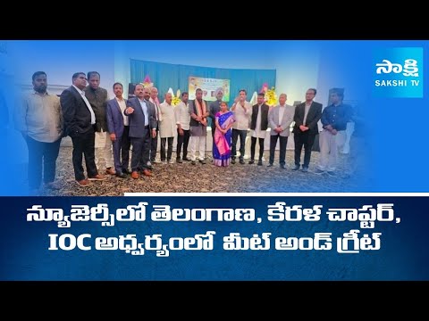 Telangana Chapter, Kerala Chapter, Indian Overseas Congress conducts meet and greet | USA@SakshiTV - SAKSHITV