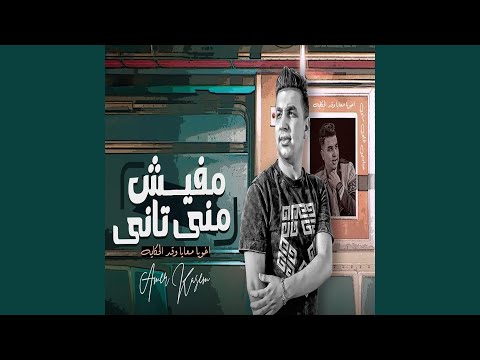 مفيش منى تانى