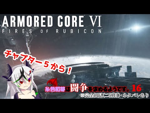 【糸色初芽】いとしき　はじめは　とうそうを　もとめるようです　16【アーマードコア６】