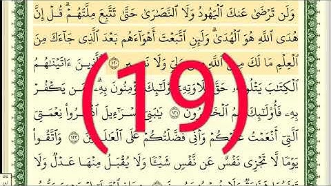 سوره البقرة رقم الصفحة 19 مجود بصوت القارئ الشيخ أيمن سويد حفظه الله