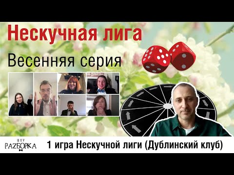 #разборка 1 игры Нескучной лиги 2024 (Дублинский клуб)