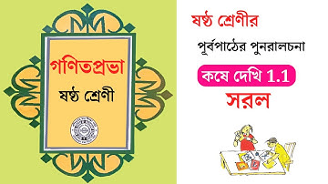 ষষ্ঠ শ্রেণী সরল কষে দেখি 1.1 Page-4 | প্রথম অধ্যায় // class 6  math