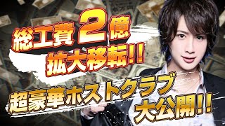 総工費2億の拡大移転!! 超豪華ホストクラブを大公開【CLUB GOLD】①