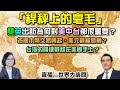 台灣成為東西兩方桿秤上的關鍵毫毛？雙英出訪能有成效？放棄美元？印度也採本幣交易？