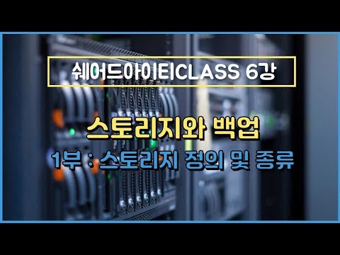   쉐어드아이티CLASS 6강 스토리지와 백업 1부