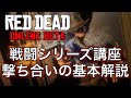 【RDR2】戦闘シリーズ講座 (撃ち合いのコツを解説) [ Red Ded Online ]
