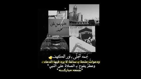 ‏⁧‫#يوم_الجمعه‬⁩ سورة الكهف : نورًا لِـ أسبوعك وغيثاً يهطُل بقلبك  ‏اللهم صل علئ محمد💙💙💙