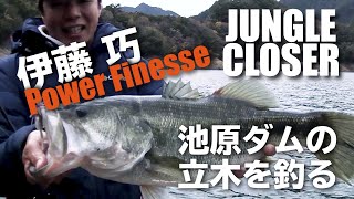 DVD『伊藤巧 JUNGLE CLOSER』パワーフィネスで立木を攻略するノウハウを特別公開！