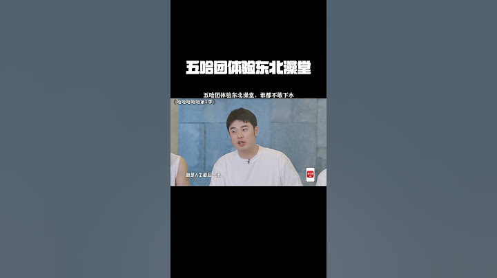 五哈团体验东北澡堂，谁都不敢下水 #哈哈哈哈哈第3季 #鹅滴神片