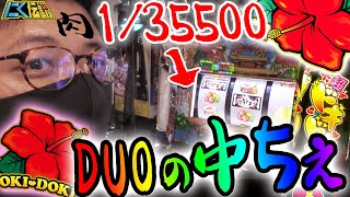 【沖ドキ!DUO】1/35500中段チェリーからロングフリーズは50％と言われているが実は・・・！【にく伝説314】@第一プラザ船橋店[パチスロ][スロット]
