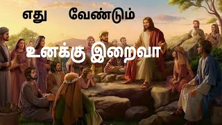 Vignette de la vidéo "Yethu Vendum Unaku Iraiva Tamil Christian Song | Christian Song | Jesus Christ |"