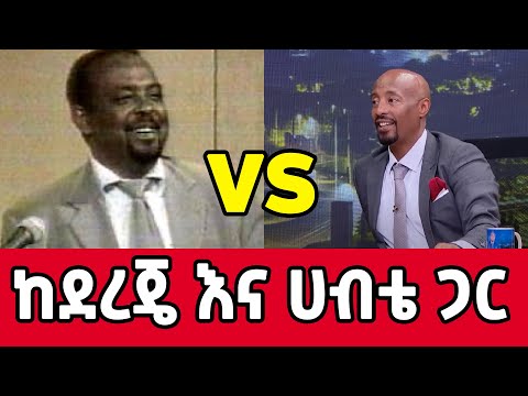 አለቤ ሾው Vs ሰይፉ ሾው ቆይታ ከደረጄ እና ሀብቴ ጋር Pagumae ጷግሜ Donkeytube Eshetumelese
