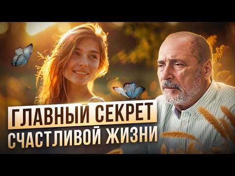 Как Стать Счастливым Смысл Жизни И Предназначение Человека