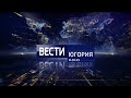 Вести Югория (28.01.2020) в 20:45