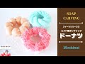 【Soap carving】ポンデリング風ドーナツのソープカービング｜スイーツ作り方｜How to make｜初心者｜Easy｜Donut｜簡単｜For beginners