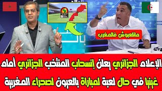 الإعلام الجزائري يعلن إنسحاب المنتخب الجزائري أمام غينيا في حال لعبة لمباراة بالعيون لصحراء المغربية