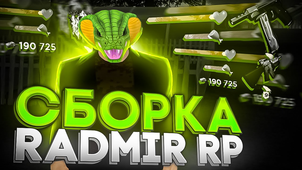 СБОРКА ДЛЯ НОВОГО ОБНОВЛЕНИЕ РАДМИР РП КРМП ДЛЯ СЛАБЫХ ПК / РАДМИР РП ...