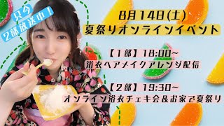 【初！youtubeライブ】舞生ユナのお家で夏祭り〈２部　オンラインチェキ・くじ引き大会〉