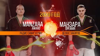 Премия &quot;Манзара&quot; - 2020 (WINTER). Радис Самигуллин vs Делюс Закиров