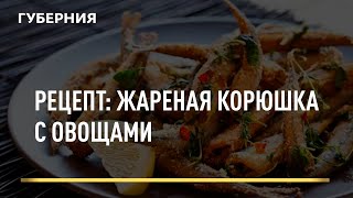 Рецепт: Жареная корюшка с овощами. Открытая кухня 09/02/2022 GuberniaTV