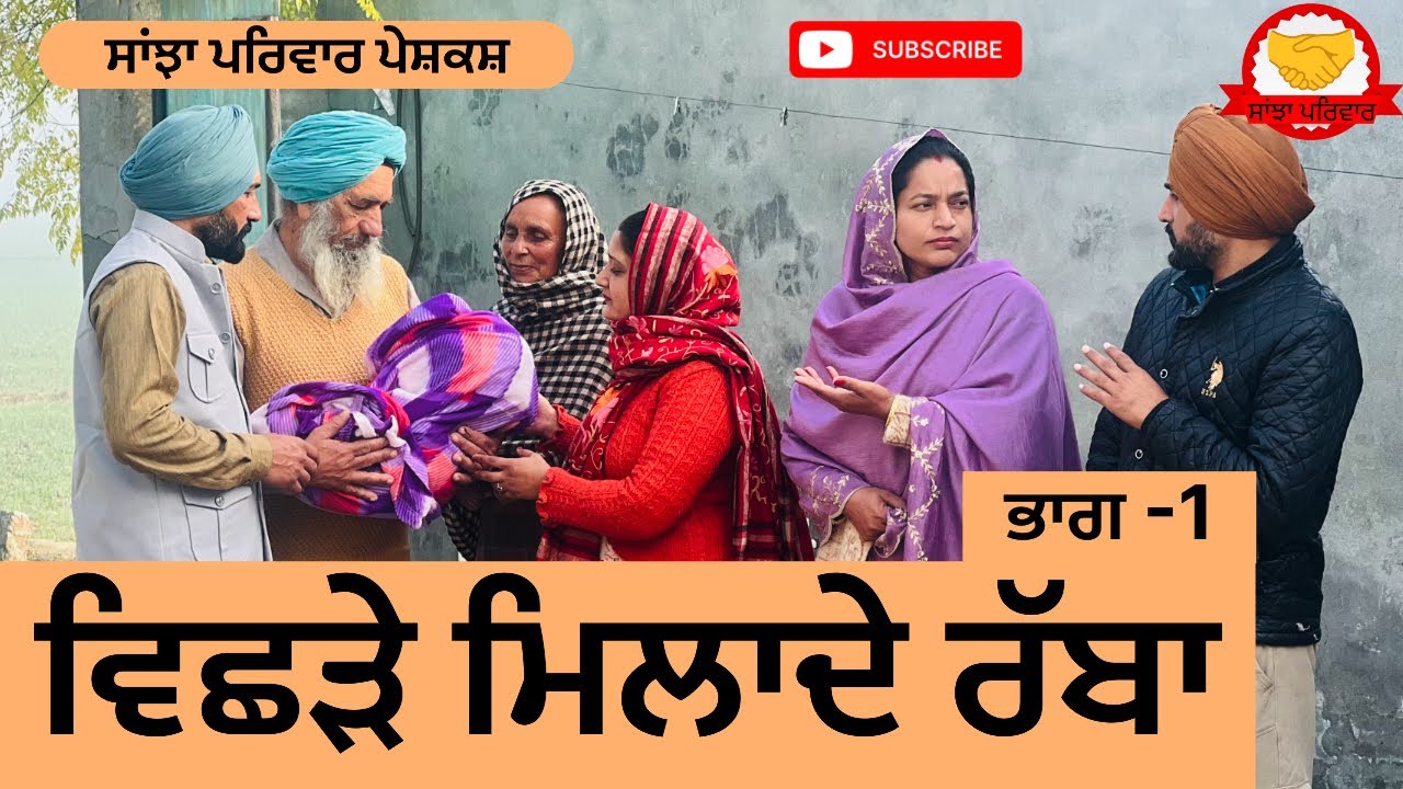 ਵਿਛੜੇ ਮਿਲਾਦੇ ਰੱਬਾ | ਭਾਗ-1| बिछड़े मिला दे रब्बा | بیچڑے ملا دی ربا | #sanjhapariwar #punjabi#drama 