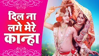 2021 में दिलो पर राज करेगा राधा कृष्ण भजन - दिल ना लगे मेरे कान्हा - No.1 Dj Dance Dhyam Bhajan