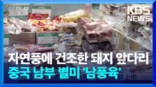 [글로벌K] 자연풍에 건조한 돼지 앞다리…중국 남부 별미 '남풍육' / KBS  2024.06.24.