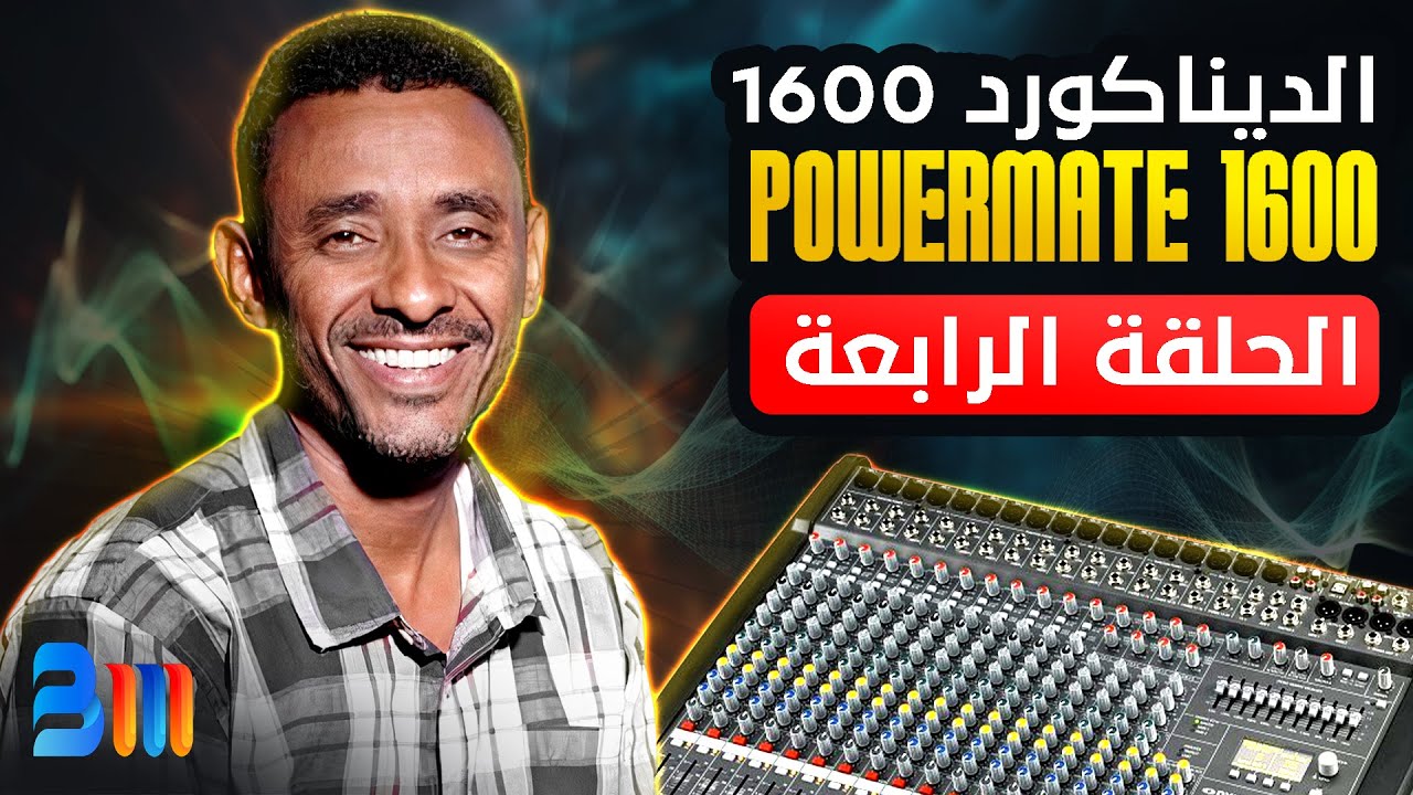 الحلقة الرابعة  تعرف على الدينا كورد 1600 | انتاج بارقة ميديا