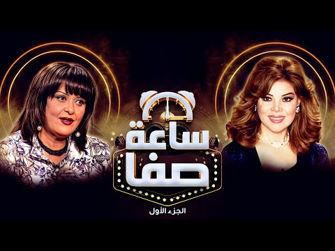 معالي زايد السنة اللي قلبت حياتي رأس ا على عقب ساعة صفا الجزء الأول