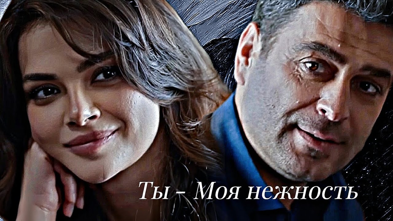 Cihan & Alya — Ты - Моя нежность