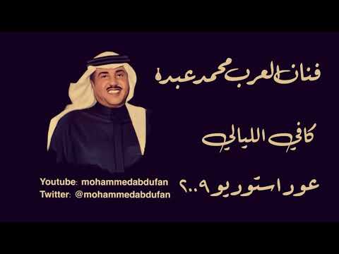 محمد عبده كافي الليالي عود استوديو 2009 