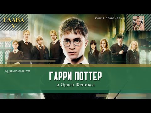 Гарри поттер аудиокнига часть 5