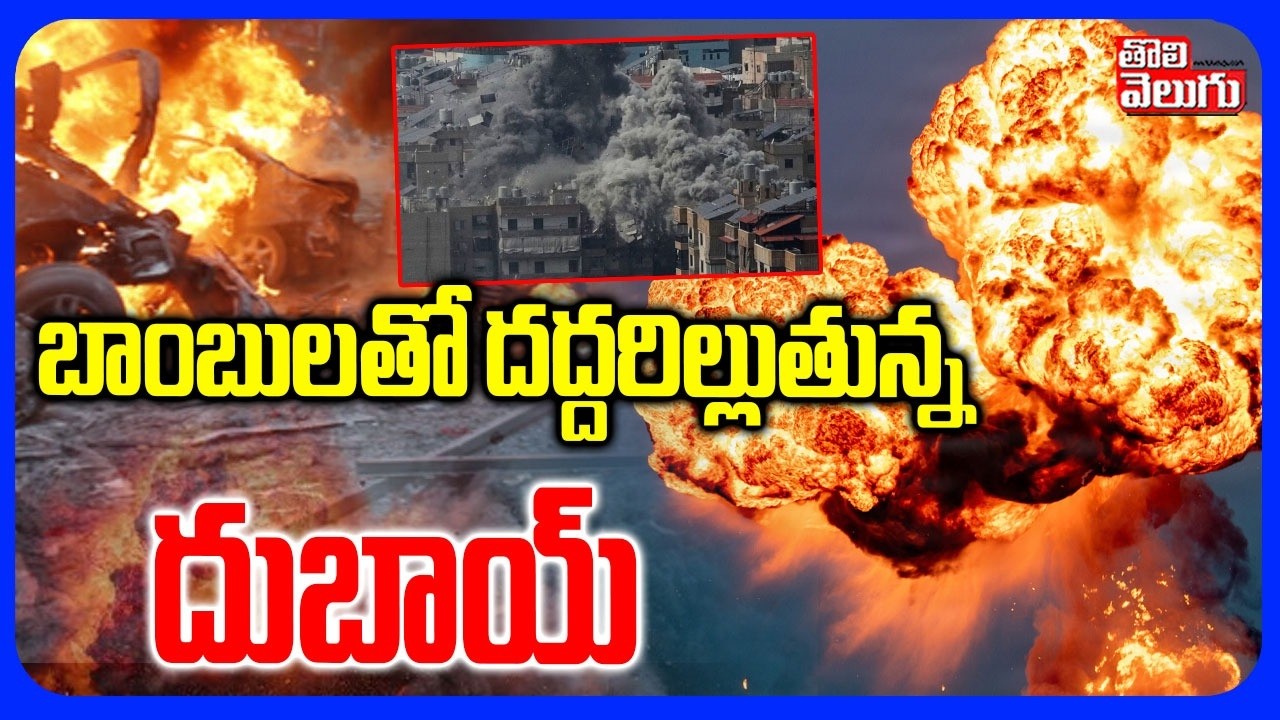 బాంబులతో దద్దరిల్లుతున్న దుబాయ్ | Drone Strike On Dubai Air Port | Iran - America War Update |