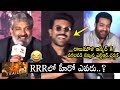 NTR and Ram Charan HILARIOUS LAUGH On Rajamouli Answer About RRR Hero | Filmylooks